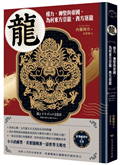 【世界郵票中的生肖】龍：權力、神聖與帝國，為何東方崇龍，西方屠龍