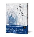 再生：只有劉梓潔能超越劉梓潔！向死而生，功力全開，以小說技藝衝撞生死邊界！