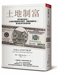 土地制富︰買不起的未來！土地如何壟斷現代經濟、牽動地緣政治，更決定世代財富命運