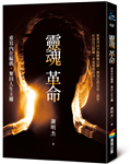靈魂革命：重寫內在編碼，奪回人生主權