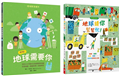 給孩子的環境教育繪本套書（地球請你幫幫忙！＋呼叫！地球需要你【小公民行動版】．符合108課綱．SDGs永續閱讀書單．地球小公民必讀繪本）