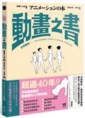 動畫之書：從零開始！告訴你拆解動畫從「動得對」到「動得好看」的原理與流程