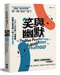 笑與幽默：正向心理學第一本專書，你要不要也開一帖大笑處方箋？