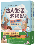 古人生活大揭密（1+2）