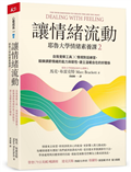 讓情緒流動︰耶魯大學情緒素養課2   自我覺察工具 ✕ 情境對話練習，鍛鍊調節情緒的能力與韌性，建立溫暖自在的好關係