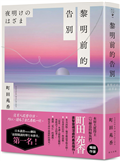 黎明前的告別：本屋大賞得主、《52赫茲的鯨魚們》暢銷作家町田苑香直擊靈魂深處代表作