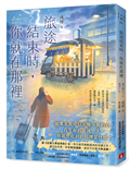 旅途結束時，你就在那裡：《在無人車站等你》後，再次逼哭讀者的奇蹟之作！
