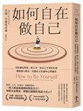 如何自在做自己：寫給總是緊張、想太多、怕自己不夠好的你，擺脫他人眼光，克服社交焦慮的心理練習