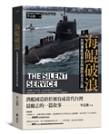 海鯤破浪：台灣潛艦發展史與國防自主之路