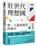 壯世代理想國：唯一人越來越多的地方