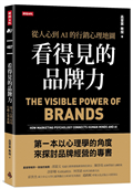 看得見的品牌力：從人心到AI的行銷心理地圖