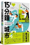 15分鐘城市：為人們找回生活品質的都市計畫新趨勢