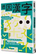 迷因漢字