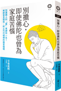 別擔心，即使佛陀也曾為家庭苦惱：別讓親人的「業」束縛你一生！解綁窒息關係，終止代代相傳的痛苦循環