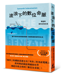 波浪下的數位命脈：看不見的科技與國安戰線，海底電纜與我們的生活
