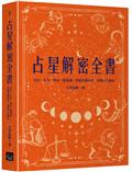 占星解密全書【一針見血版】：宮位、行星、相位一點就通，掌握星盤特質，看懂人生劇本
