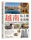 越南玩上癮全攻略：必玩夯景點×市區＆近郊路線×美食＆咖啡名店×住宿推薦
