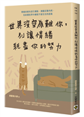 世界沒空為難你，別讓情緒耗盡你的努力：學會拆解失控引爆點，清醒反擊內耗，在紛擾世界中練就不被左右的底氣
