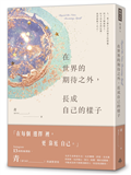 在世界的期待之外，長成自己的樣子