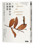 一個孤獨漫步者的遐想：啟蒙思想大師盧梭的人生告白