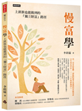 慢富學：上班族也能做到的「獨立財富」路徑