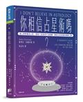 你相信占星術嗎？：當心理學遇見占星，透視12星座的行為動機，開啟自我接納的療癒之路