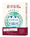 銀河旅館1：彩虹再臨之日