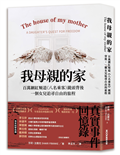 我母親的家 百萬網紅頻道《八名乘客》鏡頭背後，一個女兒追尋自由的旅程