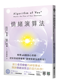 情緒演算法：解構28種核心情緒，把好情緒變優勢，讓壞情緒為你所用！