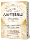 天使招財魔法：11天建立與金錢的靈性關係，17個練習化身金錢磁鐵