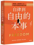 自律到自由的本事：成為能「主動選擇」的人，30個可持續成功的複利法則