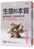 生意的本質：能把事情做好，未必能做好生意。關鍵不在好點子和新科技，建立「營收持續成長的系統」才是本質。