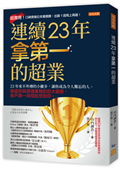 連續23年拿第一的超業：23年來不外傳的小撇步，讓你成為令人難忘的人。創造你與普通業務的巨大差距，客戶第一時間就想到你。