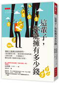 這輩子，你能擁有多少錢：發財之道就在經典著作，《蒙田隨筆全集》、《窮查理的普通常識》、《馬斯克傳》……打開錢袋子，獲取這輩子能擁有的最大財富。