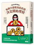 每個月都窮到底的我，決定開始理財：財務行為專家帶你從心理機制探索財務行為，奪回金錢主導權
