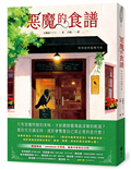 惡魔的食譜
