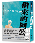 借來的阿公