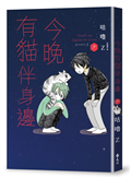 今晚有貓伴身邊7