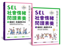 SEL社會情緒閱讀素養1+2：國語文．連續性文本+非連續性文本（套書）