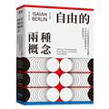 自由的兩種概念：二十世紀最重要的自由論辯，自由為何既能解放人，也能奴役人