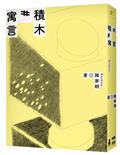 積木寓言：陳家朗詩集