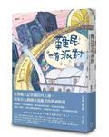 難民也有派對：台灣獨立記者橫跨四大洲，與來自九個國家流離者的真誠相遇