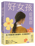 好女孩症候群【為什麼越善良越懂事，反而越委屈？】：法國 MHD學院自我價值教練，帶你不遷就、不討好，找回真實的自己！