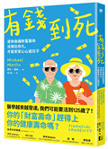 有錢到死：退休後讓財富壽命活得比你久，才能安安心心過日子