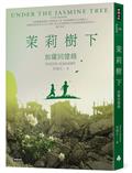 茉莉樹下：加薩回憶錄