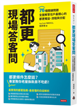 都更現場答客問：76個關鍵問題全面解答住戶最關心的都更權益、流程與分配