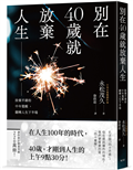 別在40歲就放棄人生：捨棄平庸的中年覺醒，翻轉人生下半場