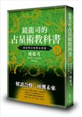 鏡龍司的占星術教科書II 探索契合度與未來篇