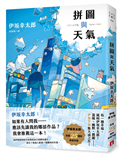 拼圖與天氣：伊坂幸太郎出道25週年紀念作品！溫暖、幽默、跳躍，伊坂宇宙集大成之作！