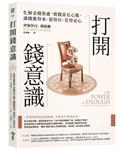 打開錢意識︰化解金錢焦慮，實踐富足心態，讓錢進得來、留得住、花得安心